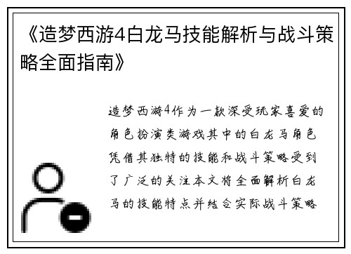 《造梦西游4白龙马技能解析与战斗策略全面指南》