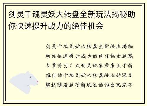 剑灵千魂灵妖大转盘全新玩法揭秘助你快速提升战力的绝佳机会