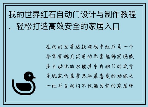 我的世界红石自动门设计与制作教程，轻松打造高效安全的家居入口