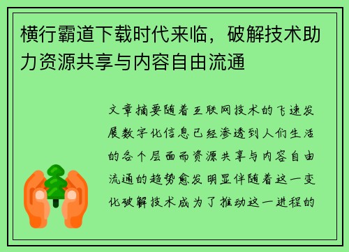 横行霸道下载时代来临，破解技术助力资源共享与内容自由流通