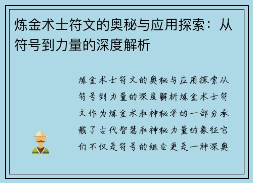 炼金术士符文的奥秘与应用探索：从符号到力量的深度解析