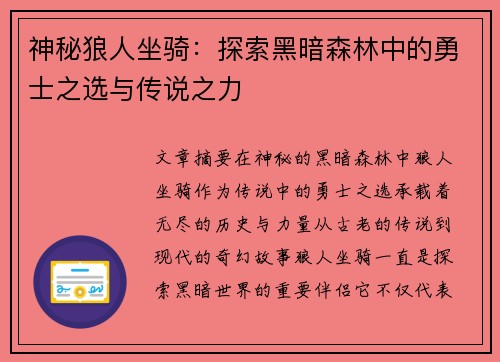 神秘狼人坐骑：探索黑暗森林中的勇士之选与传说之力