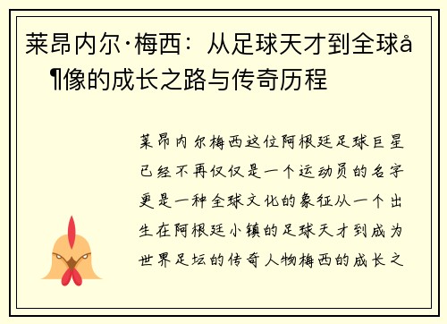 莱昂内尔·梅西：从足球天才到全球偶像的成长之路与传奇历程