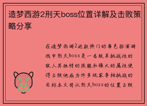 造梦西游2刑天boss位置详解及击败策略分享