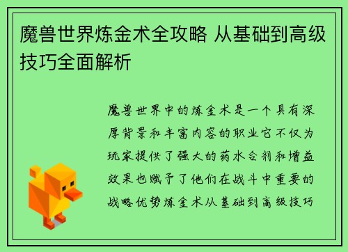 魔兽世界炼金术全攻略 从基础到高级技巧全面解析