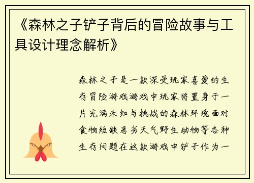 《森林之子铲子背后的冒险故事与工具设计理念解析》
