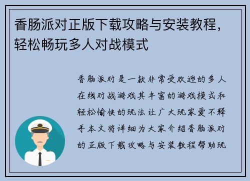 香肠派对正版下载攻略与安装教程，轻松畅玩多人对战模式