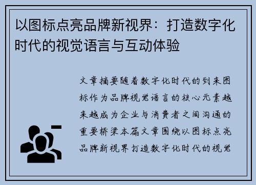 以图标点亮品牌新视界：打造数字化时代的视觉语言与互动体验