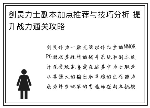 剑灵力士副本加点推荐与技巧分析 提升战力通关攻略