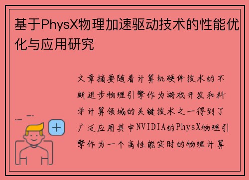 基于PhysX物理加速驱动技术的性能优化与应用研究