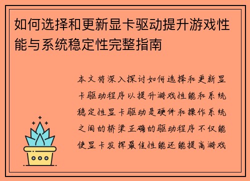 如何选择和更新显卡驱动提升游戏性能与系统稳定性完整指南