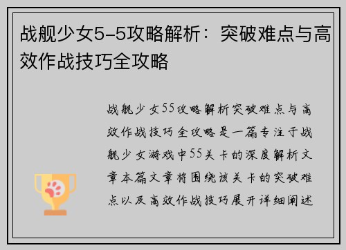 战舰少女5-5攻略解析：突破难点与高效作战技巧全攻略