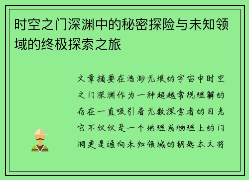 时空之门深渊中的秘密探险与未知领域的终极探索之旅