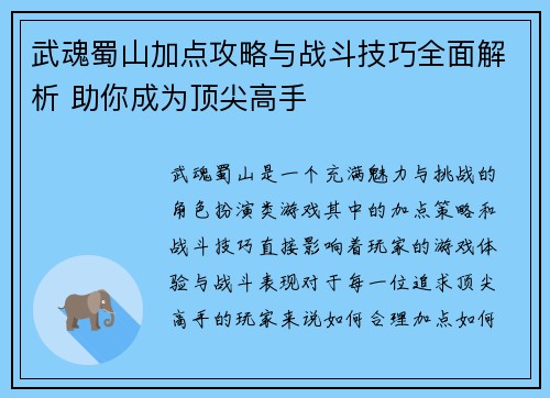 武魂蜀山加点攻略与战斗技巧全面解析 助你成为顶尖高手