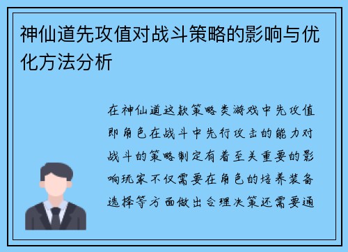 神仙道先攻值对战斗策略的影响与优化方法分析