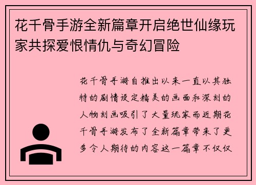 花千骨手游全新篇章开启绝世仙缘玩家共探爱恨情仇与奇幻冒险