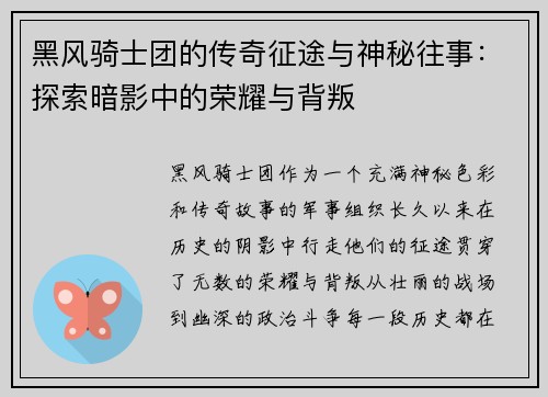 黑风骑士团的传奇征途与神秘往事：探索暗影中的荣耀与背叛