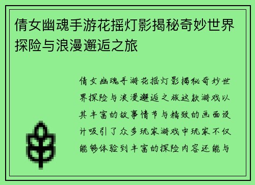 倩女幽魂手游花摇灯影揭秘奇妙世界探险与浪漫邂逅之旅