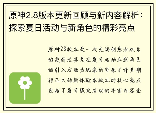 原神2.8版本更新回顾与新内容解析：探索夏日活动与新角色的精彩亮点