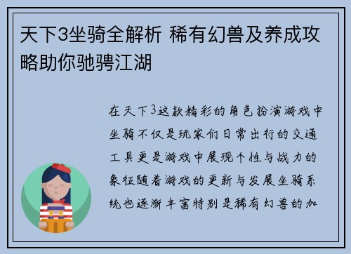 天下3坐骑全解析 稀有幻兽及养成攻略助你驰骋江湖