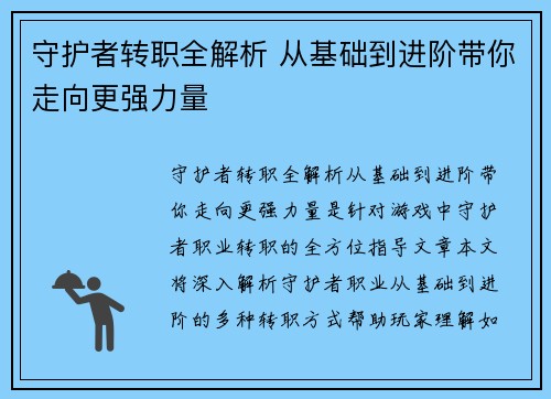 守护者转职全解析 从基础到进阶带你走向更强力量