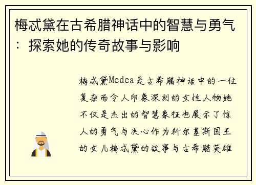 梅忒黛在古希腊神话中的智慧与勇气：探索她的传奇故事与影响