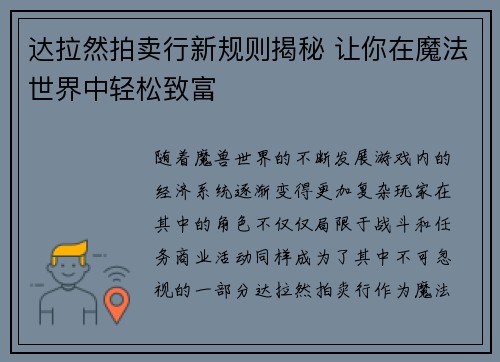 达拉然拍卖行新规则揭秘 让你在魔法世界中轻松致富 达拉然拍卖行新规则揭秘 让你在魔法世界中轻松致富