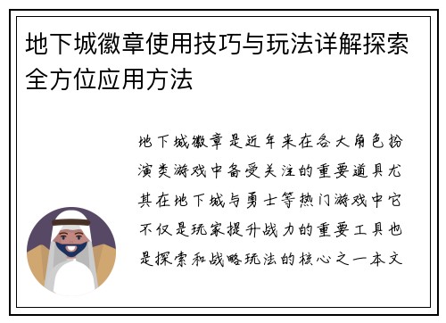 地下城徽章使用技巧与玩法详解探索全方位应用方法