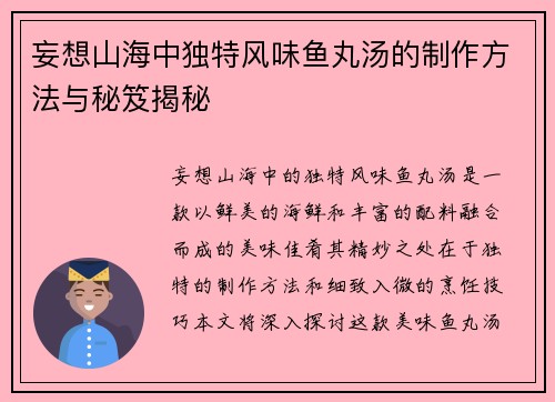 妄想山海中独特风味鱼丸汤的制作方法与秘笈揭秘 妄想山海中独特风味鱼丸汤的制作方法与秘笈揭秘