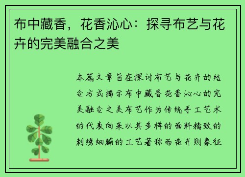 布中藏香,花香沁心:探寻布艺与花卉的完美融合之美 布中藏香,花香沁心:探寻布艺与花卉的完美融合之美
