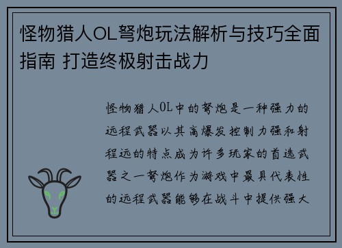 怪物猎人OL弩炮玩法解析与技巧全面指南 打造终极射击战力