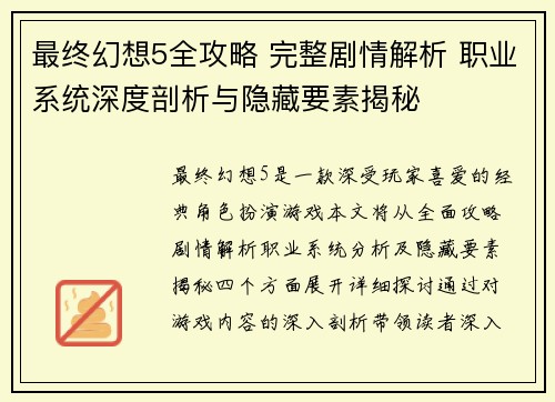 最终幻想5全攻略 完整剧情解析 职业系统深度剖析与隐藏要素揭秘