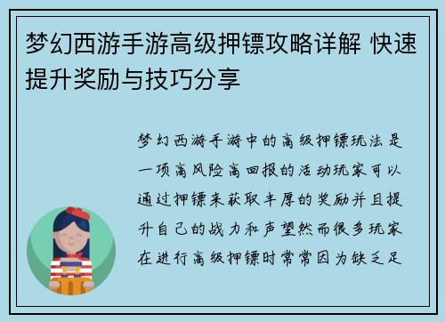 梦幻西游手游高级押镖攻略详解 快速提升奖励与技巧分享