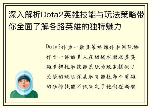 深入解析Dota2英雄技能与玩法策略带你全面了解各路英雄的独特魅力 深入解析Dota2英雄技能与玩法策略带你全面了解各路英雄的独特魅力