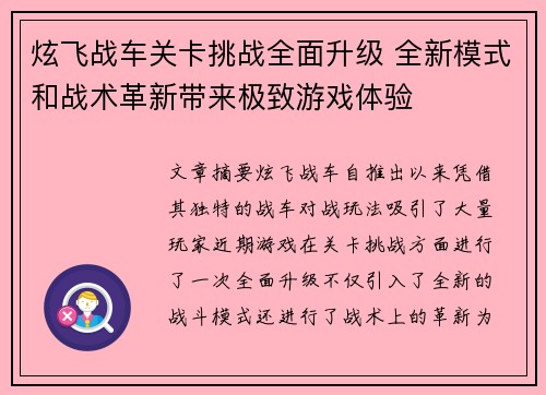 炫飞战车关卡挑战全面升级 全新模式和战术革新带来极致游戏体验