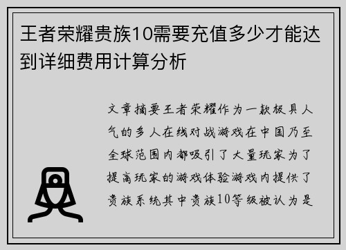 王者荣耀贵族10需要充值多少才能达到详细费用计算分析