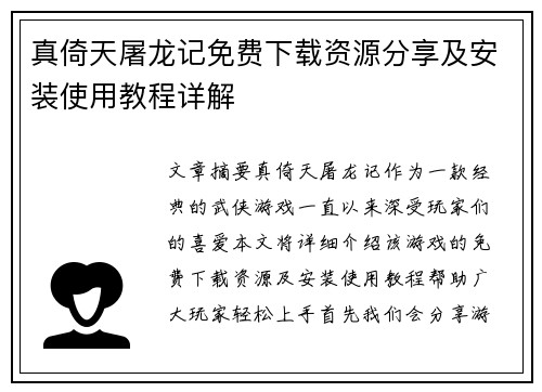真倚天屠龙记免费下载资源分享及安装使用教程详解 真倚天屠龙记免费下载资源分享及安装使用教程详解
