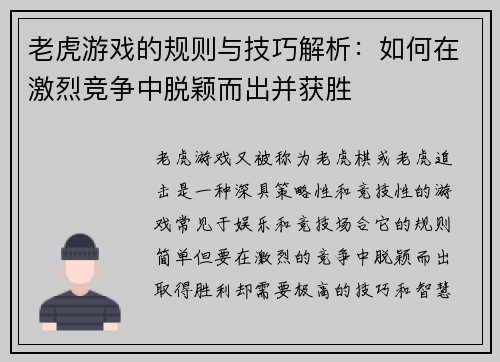 老虎游戏的规则与技巧解析:如何在激烈竞争中脱颖而出并获胜 老虎游戏的规则与技巧解析:如何在激烈竞争中脱颖而出并获胜
