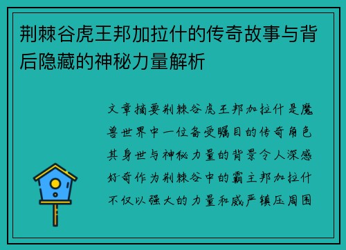 荆棘谷虎王邦加拉什的传奇故事与背后隐藏的神秘力量解析 荆棘谷虎王邦加拉什的传奇故事与背后隐藏的神秘力量解析
