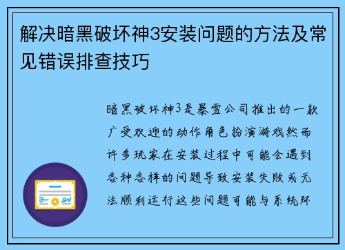 解决暗黑破坏神3安装问题的方法及常见错误排查技巧