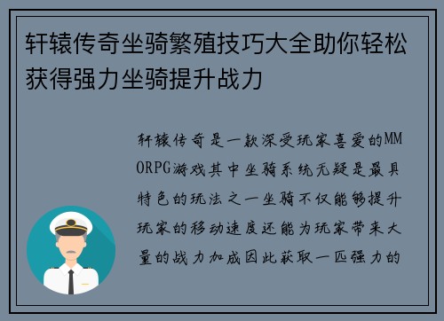 轩辕传奇坐骑繁殖技巧大全助你轻松获得强力坐骑提升战力 轩辕传奇坐骑繁殖技巧大全助你轻松获得强力坐骑提升战力