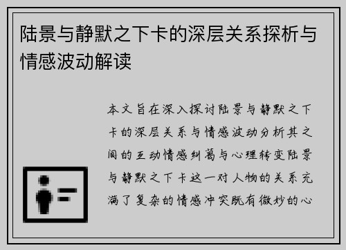 陆景与静默之下卡的深层关系探析与情感波动解读