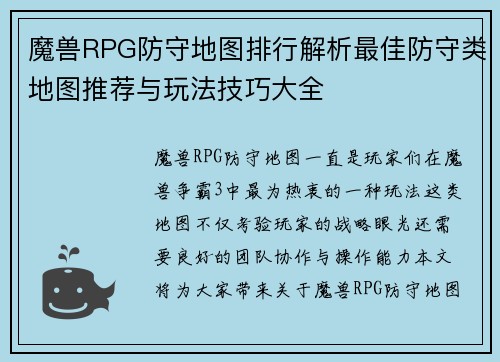 魔兽RPG防守地图排行解析最佳防守类地图推荐与玩法技巧大全 魔兽RPG防守地图排行解析最佳防守类地图推荐与玩法技巧大全