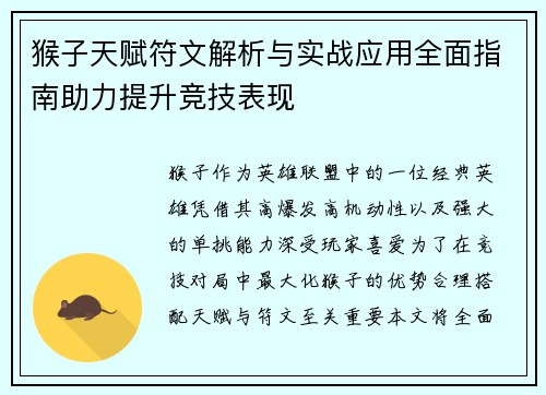 猴子天赋符文解析与实战应用全面指南助力提升竞技表现 猴子天赋符文解析与实战应用全面指南助力提升竞技表现