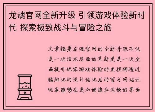 龙魂官网全新升级 引领游戏体验新时代 探索极致战斗与冒险之旅 龙魂官网全新升级 引领游戏体验新时代 探索极致战斗与冒险之旅
