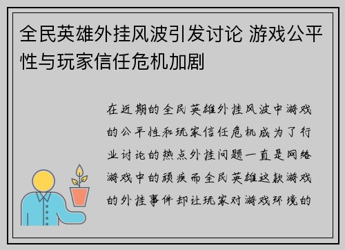 全民英雄外挂风波引发讨论 游戏公平性与玩家信任危机加剧