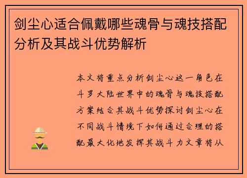剑尘心适合佩戴哪些魂骨与魂技搭配分析及其战斗优势解析