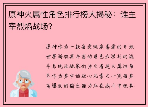 原神火属性角色排行榜大揭秘：谁主宰烈焰战场？