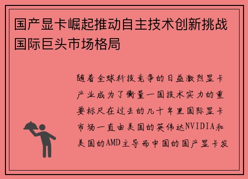 国产显卡崛起推动自主技术创新挑战国际巨头市场格局