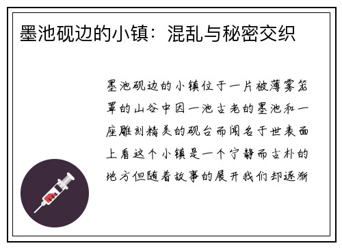 墨池砚边的小镇:混乱与秘密交织 墨池砚边的小镇:混乱与秘密交织